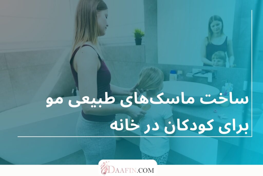 ساخت ماسک‌های طبیعی مو برای کودکان در خانه