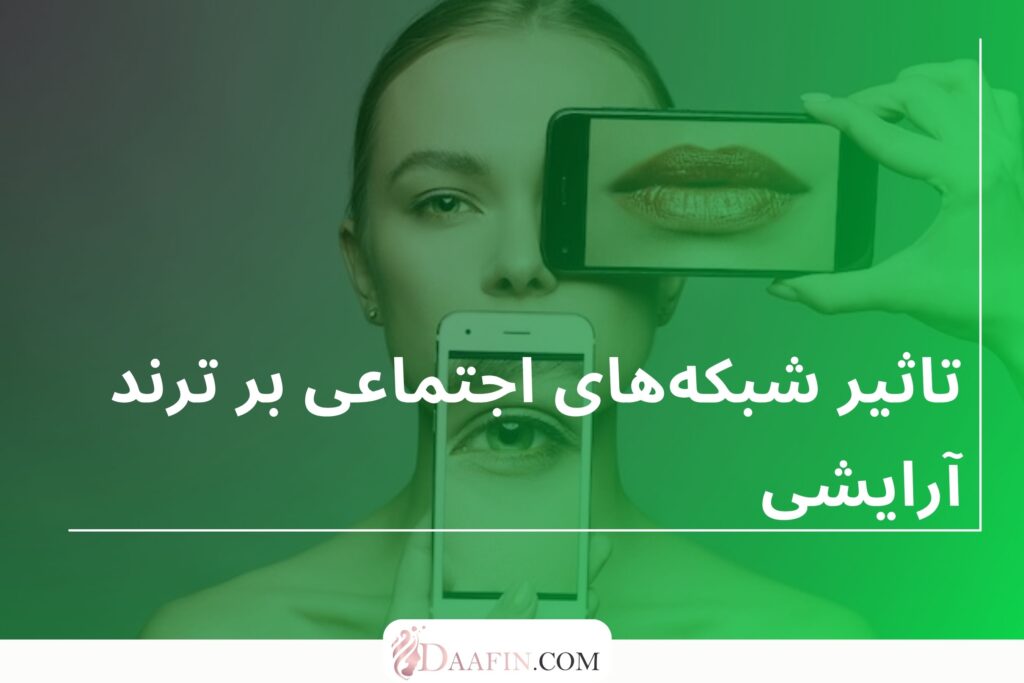 تاثیر شبکه‌های اجتماعی بر ترند آرایشی