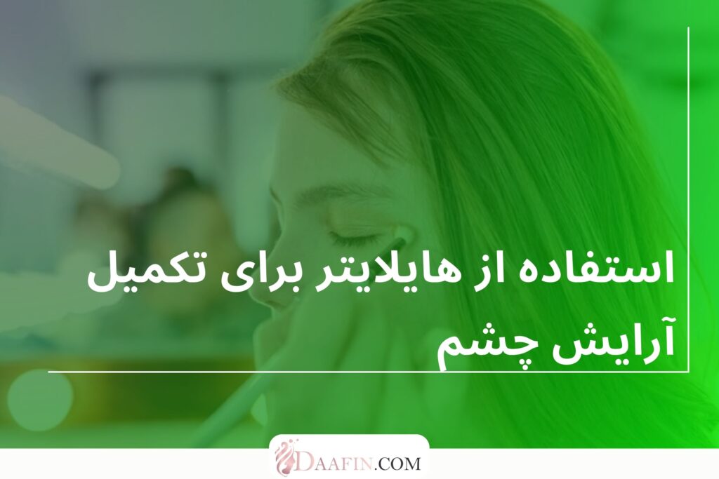 استفاده از هایلایتر برای تکمیل آرایش چشم