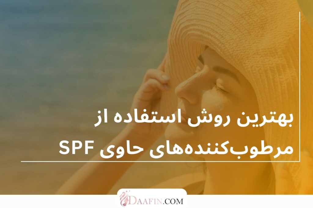 بهترین روش استفاده از مرطوب‌کننده‌های حاوی SPF