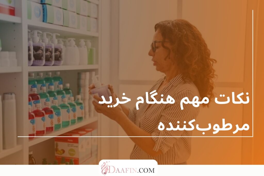نکات مهم هنگام خرید مرطوب‌کننده