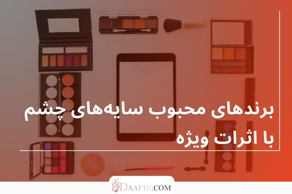 برندهای محبوب سایه‌های چشم با اثرات ویژه