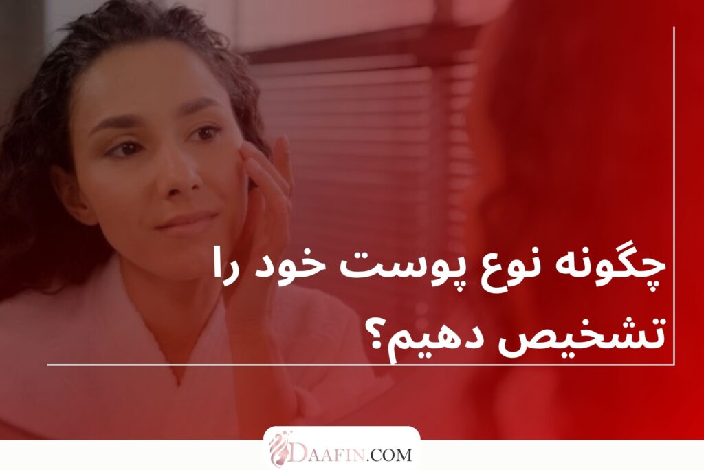 چگونه نوع پوست خود را تشخیص دهیم؟