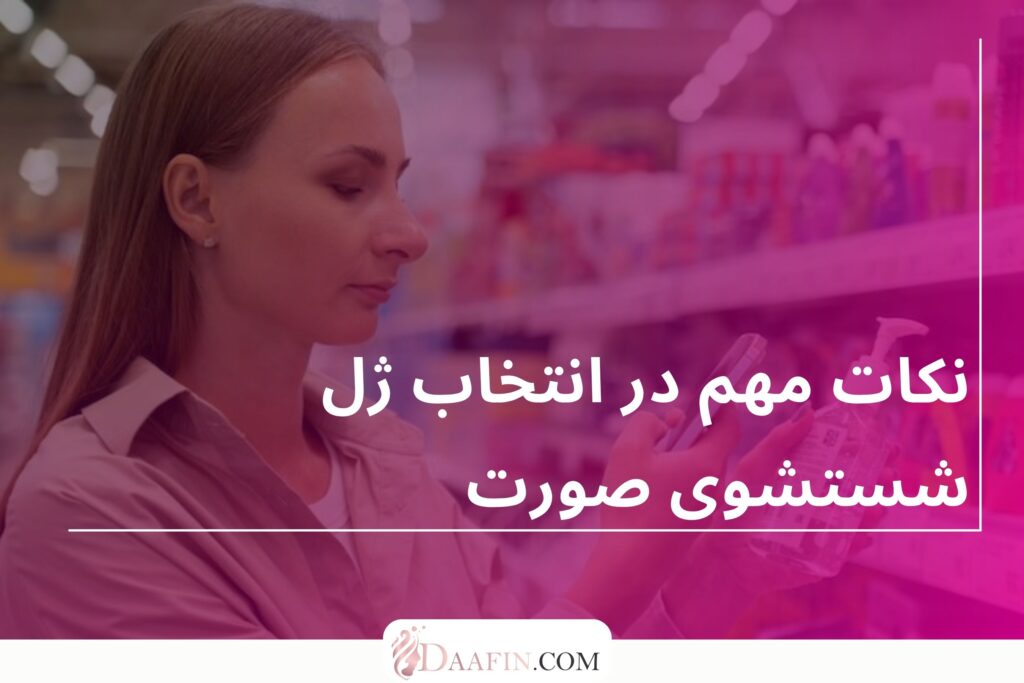 نکات مهم در انتخاب ژل شستشوی صورت