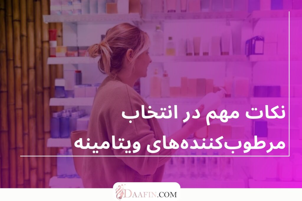 نکات مهم در انتخاب مرطوب‌کننده‌های ویتامینه