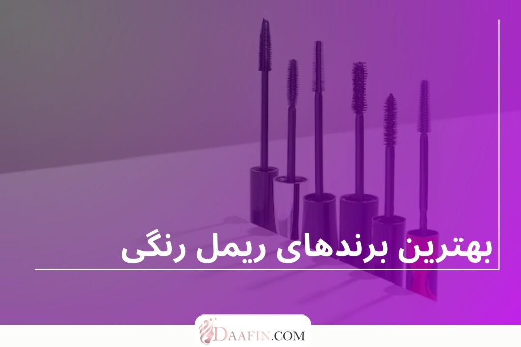 بهترین برندهای ریمل رنگی