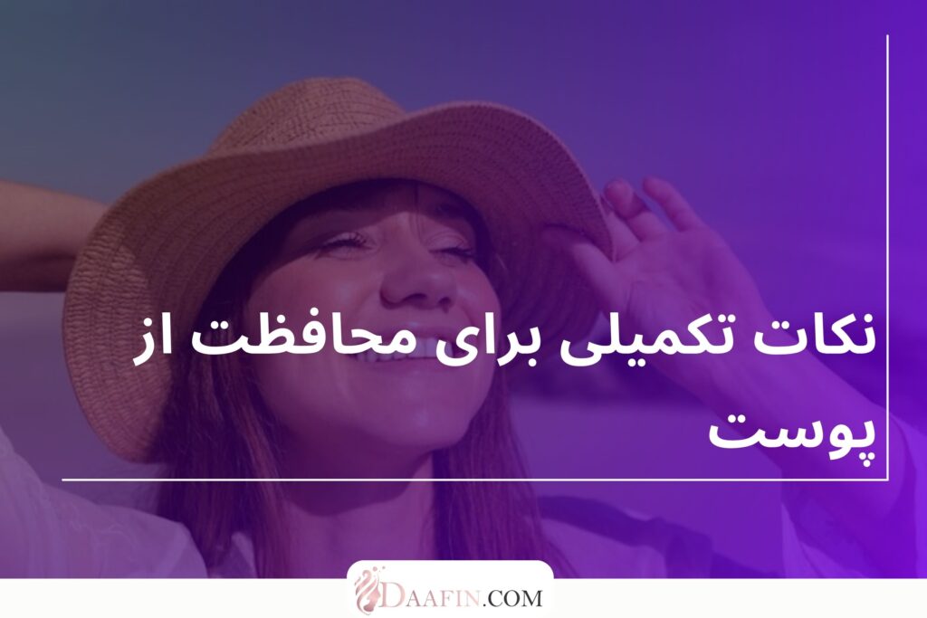 نکات تکمیلی برای محافظت از پوست