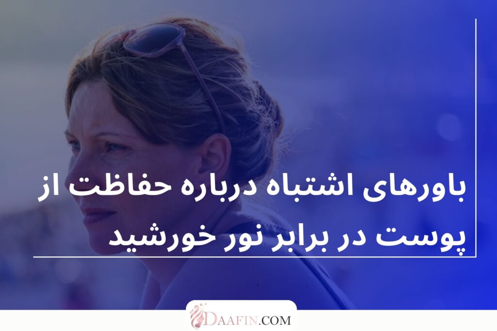 باورهای اشتباه درباره حفاظت از پوست در برابر نور خورشید