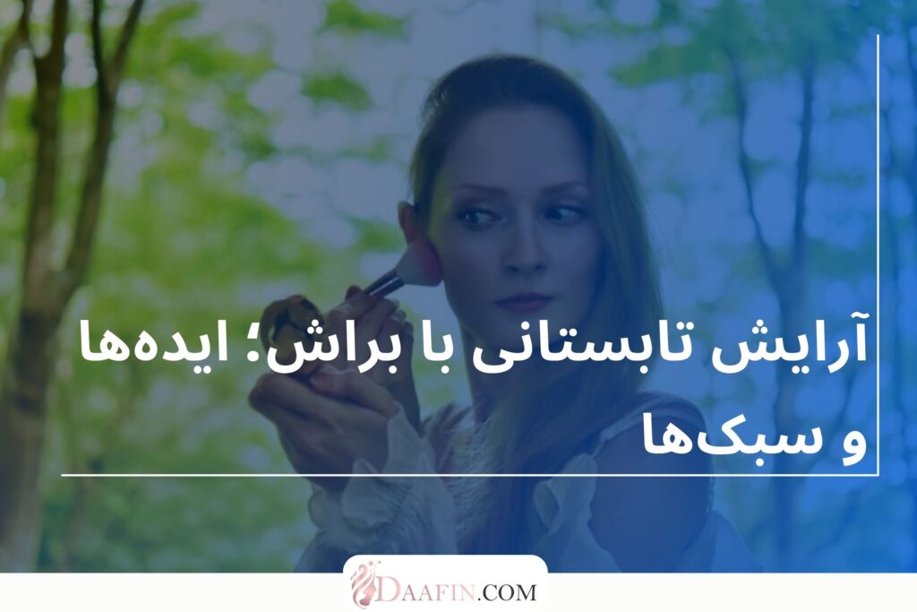آرایش تابستانی با براش؛ ایدهها و سبکها