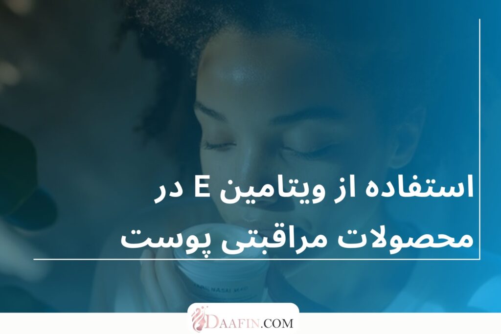 استفاده از ویتامین E در محصولات مراقبتی پوست
