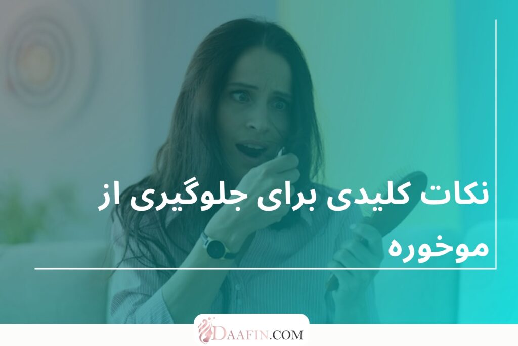 نکات کلیدی برای جلوگیری از موخوره