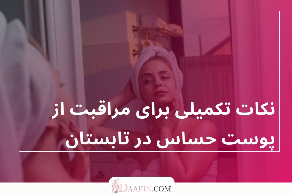 نکات تکمیلی برای مراقبت از پوست حساس در تابستان
