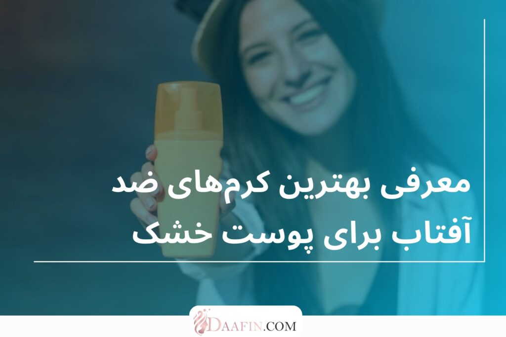 معرفی بهترین کرم‌های ضد آفتاب برای پوست خشک
