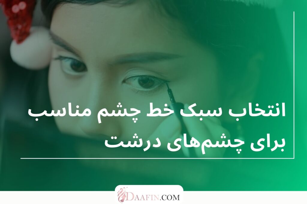 انتخاب سبک خط چشم مناسب برای چشمهای درشت