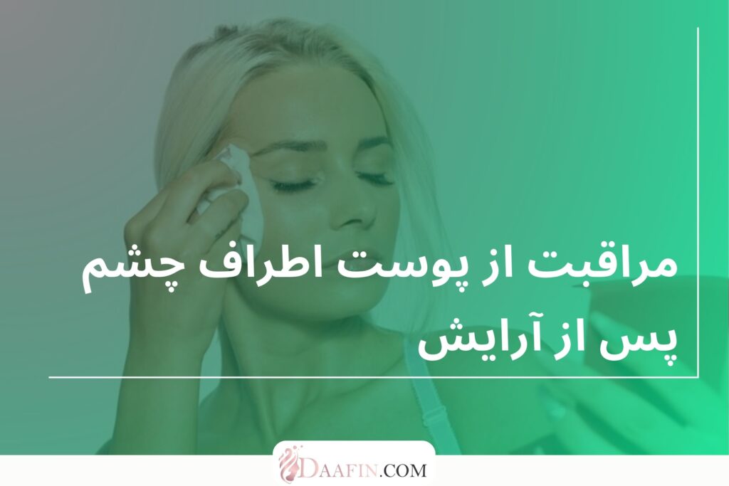مراقبت از پوست اطراف چشم پس از آرایش
