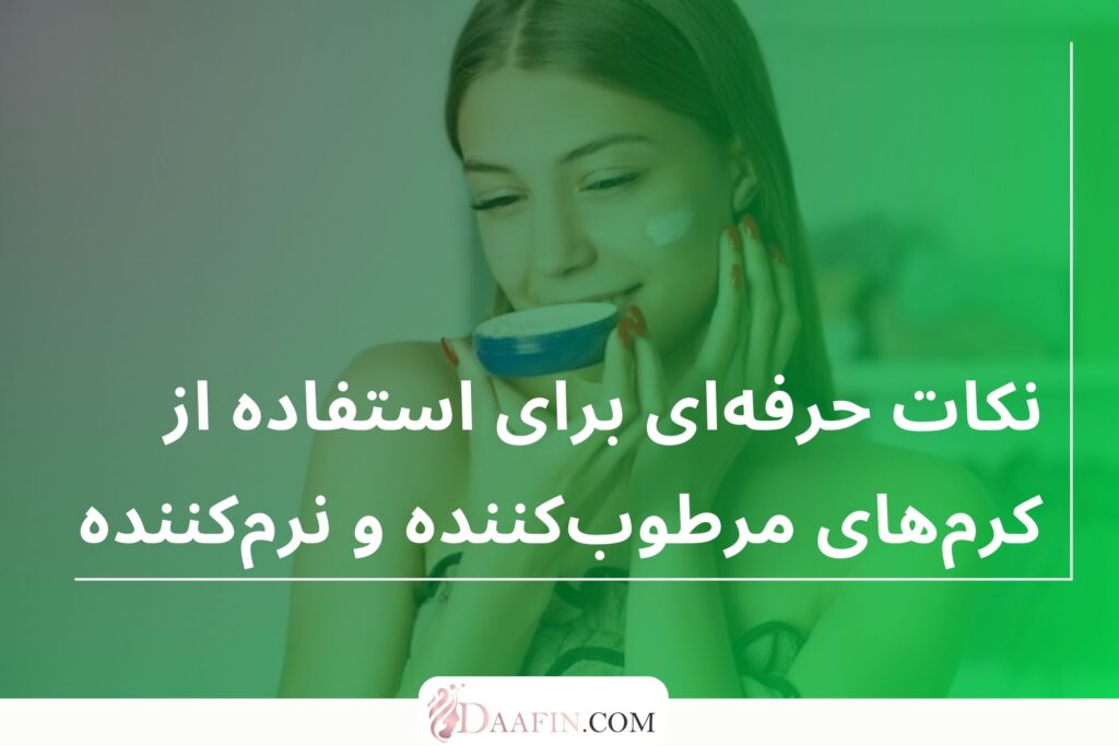 نکات حرفه‌ای برای استفاده از کرم‌های مرطوب‌کننده و نرم‌کننده