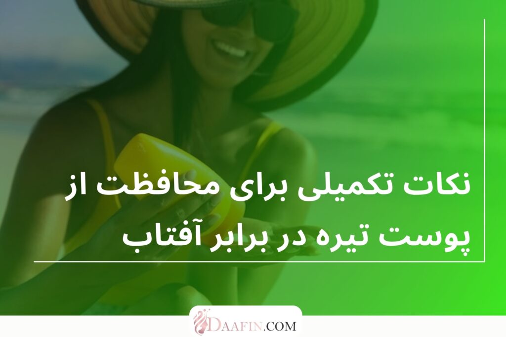 نکات تکمیلی برای محافظت از پوست تیره در برابر آفتاب