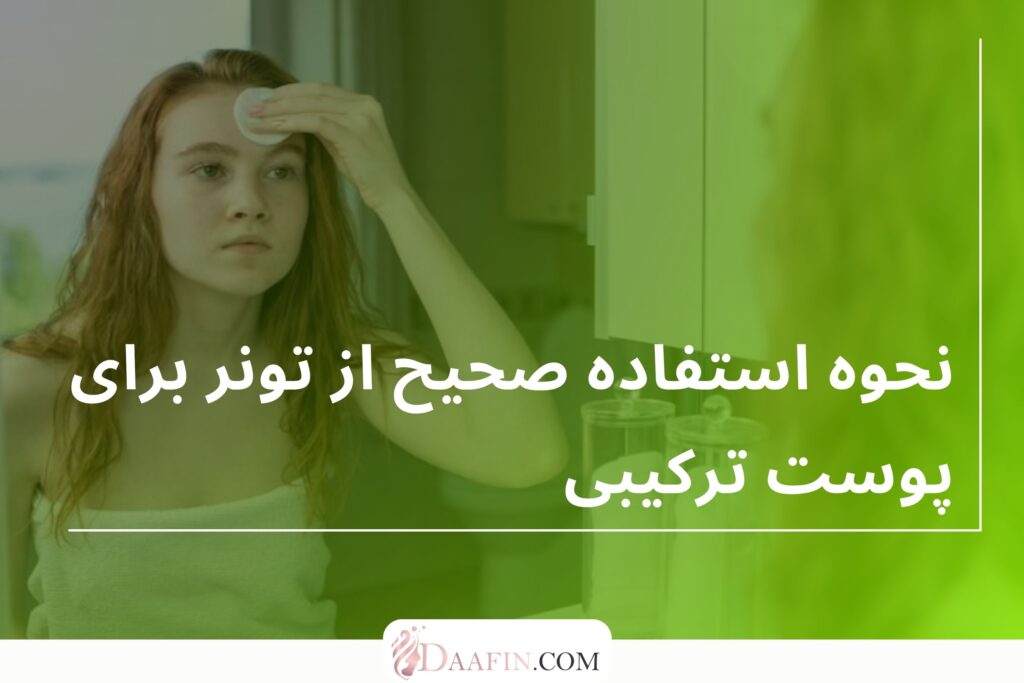 نحوه استفاده صحیح از تونر برای پوست ترکیبی