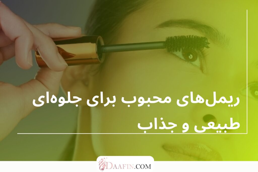 ریملهای محبوب برای جلوهای طبیعی و جذاب