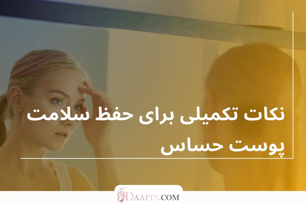 نکات تکمیلی برای حفظ سلامت پوست حساس