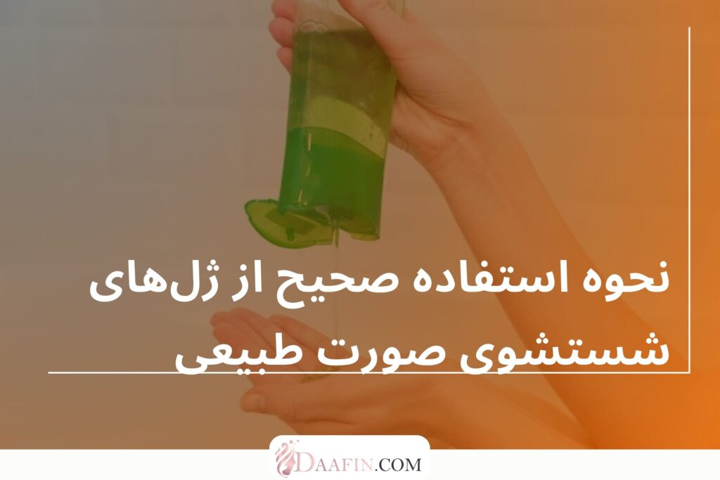 نحوه استفاده صحیح از ژلهای شستشوی صورت طبیعی