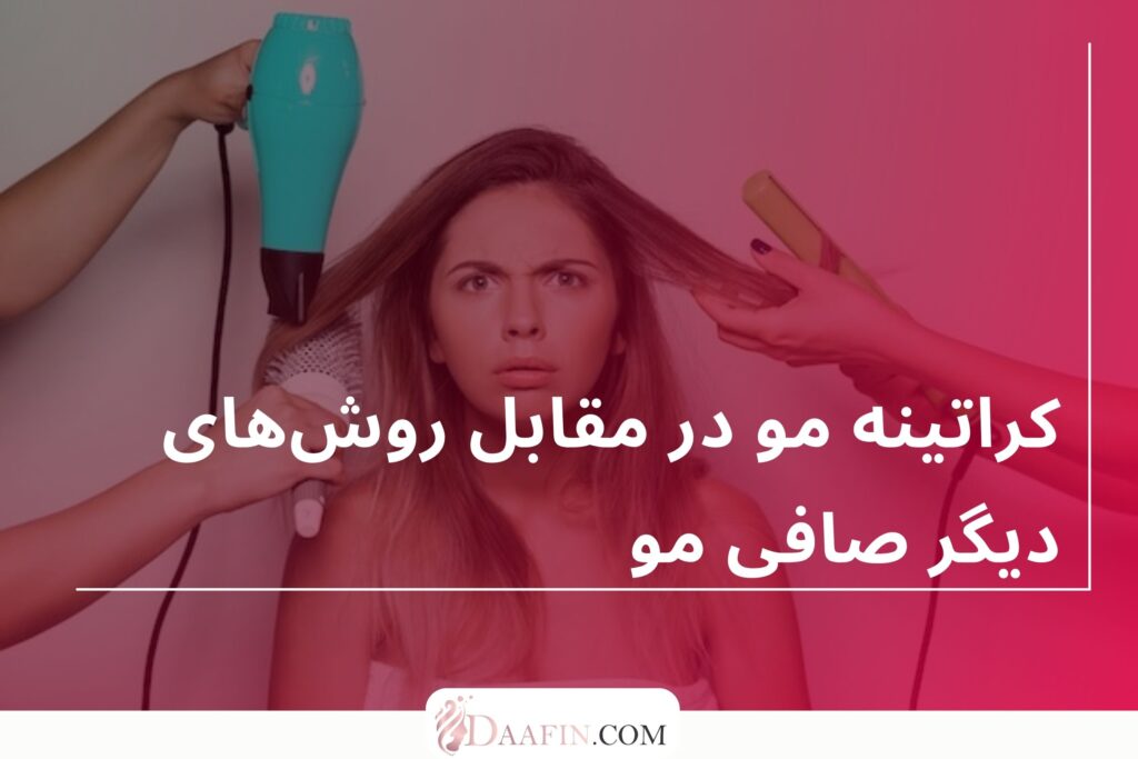 کراتینه مو در مقابل روشهای دیگر صافی مو