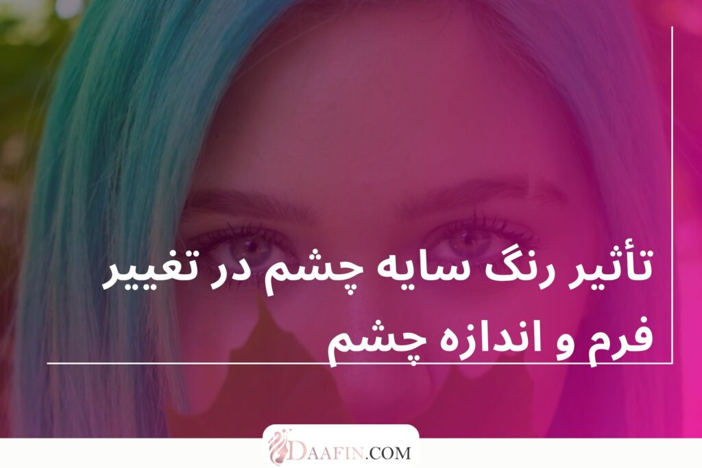 تأثیر رنگ سایه چشم در تغییر فرم و اندازه چشم