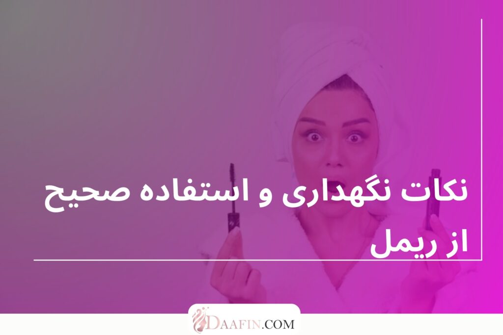 چند اشتباه رایج هنگام استفاده از ریمل