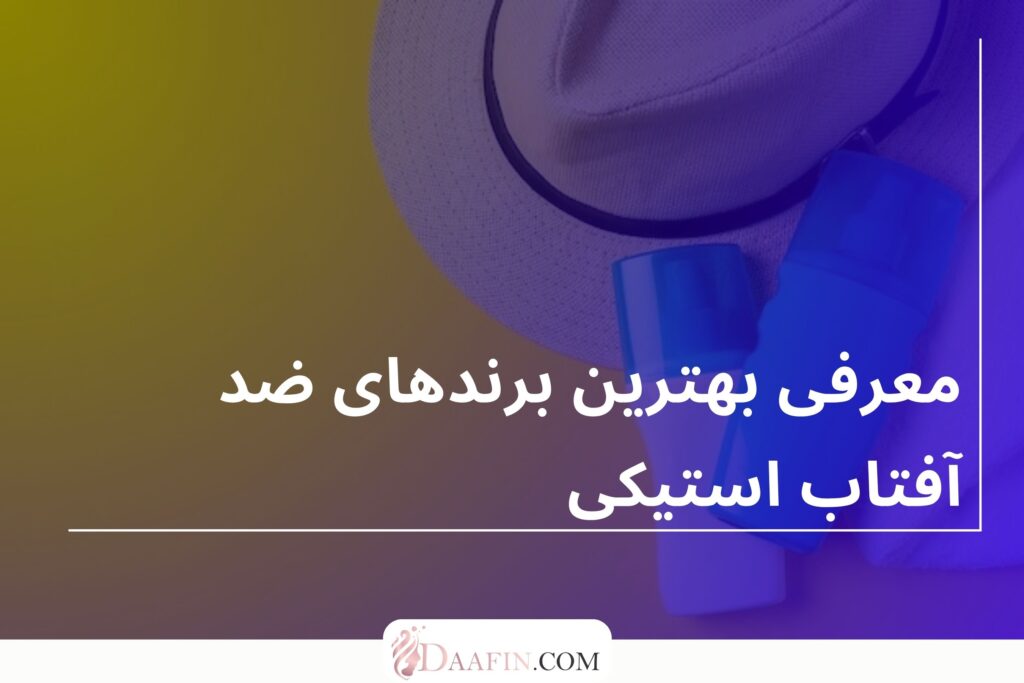 معرفی بهترین برندهای ضد آفتاب استیکی