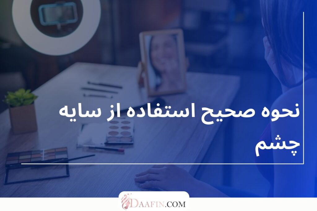 نحوه صحیح استفاده از سایه چشم