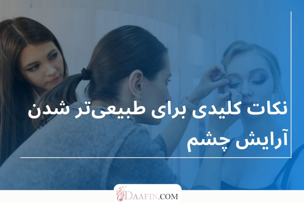 نکات کلیدی برای طبیعیتر شدن آرایش چشم