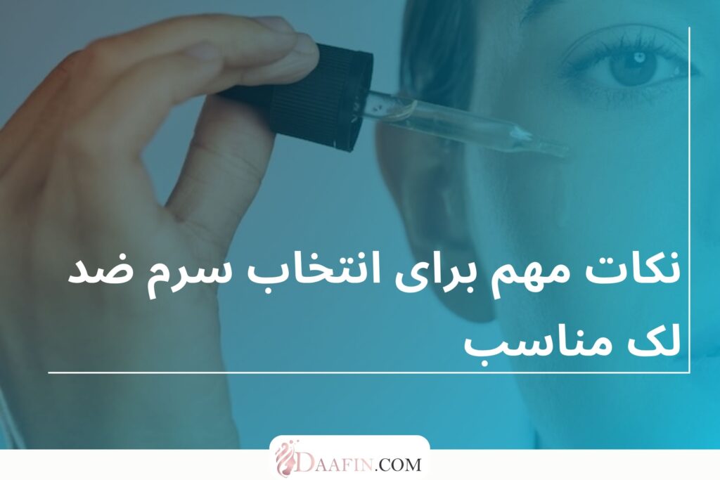 نکات مهم برای انتخاب سرم ضد لک مناسب