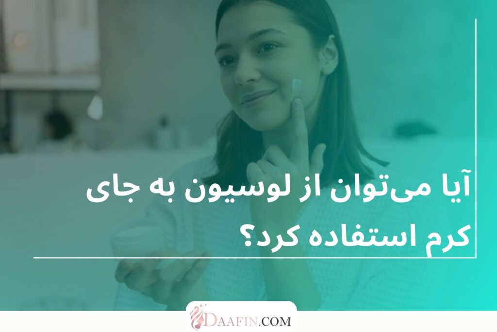 آیا میتوان از لوسیون به جای کرم استفاده کرد؟