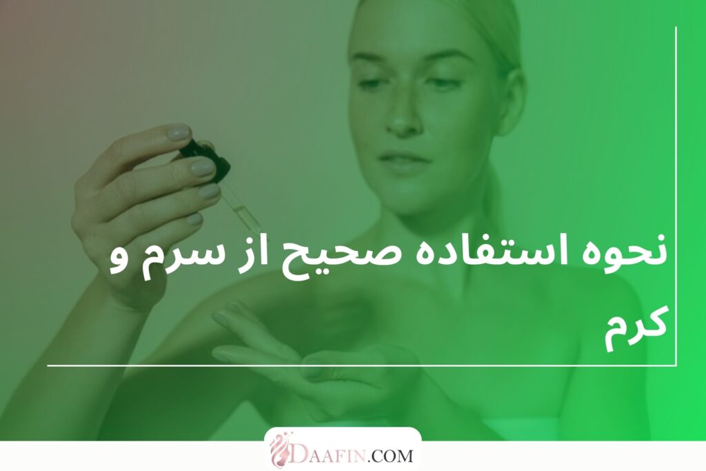 نحوه استفاده صحیح از سرم و کرم