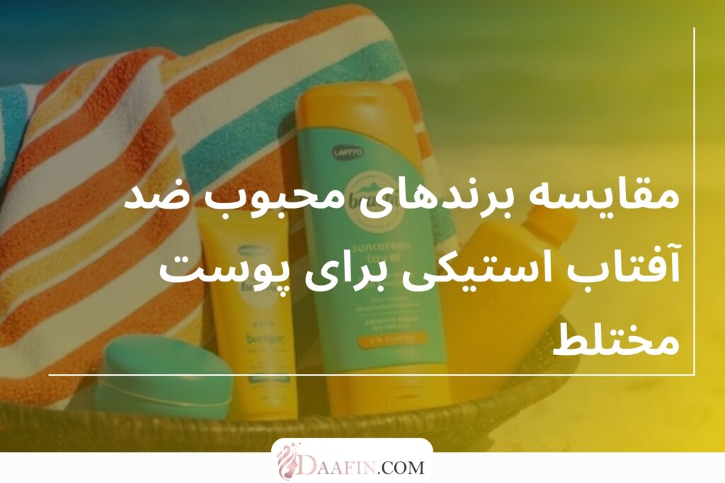 مقایسه برندهای محبوب ضد آفتاب استیکی برای پوست مختلط