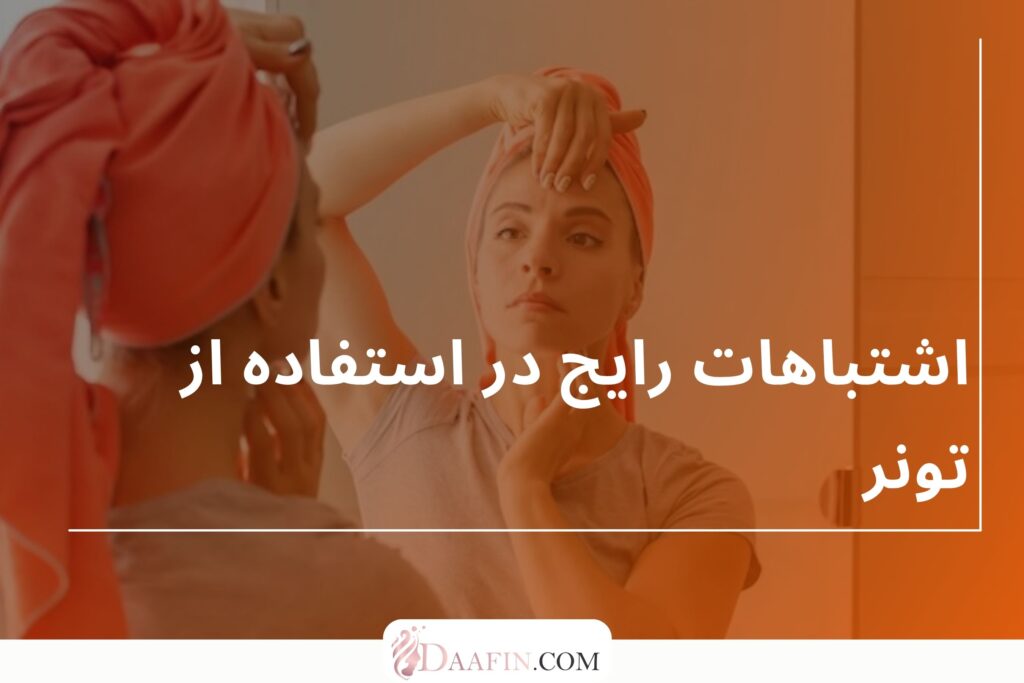 اشتباهات رایج در استفاده از تونر