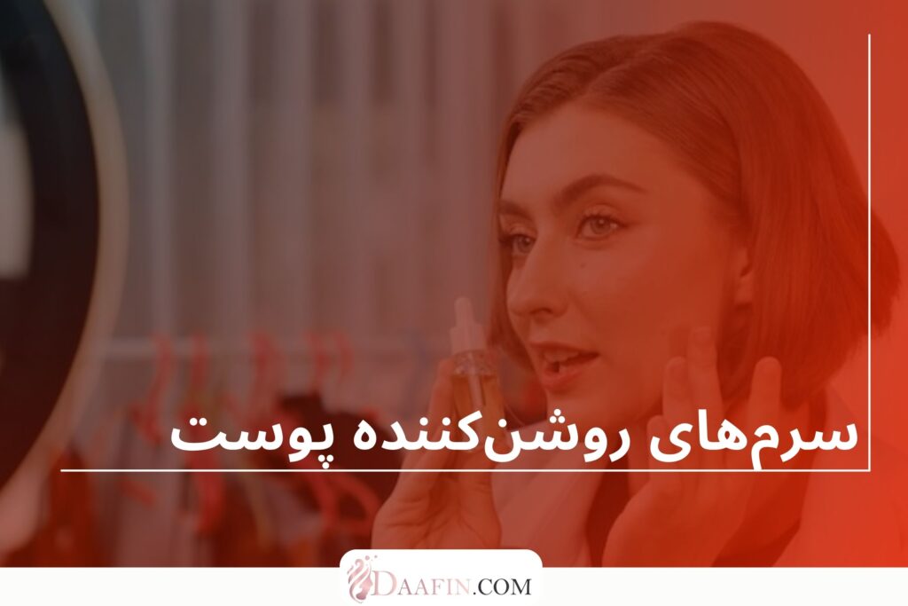 سرمهای روشنکننده پوست