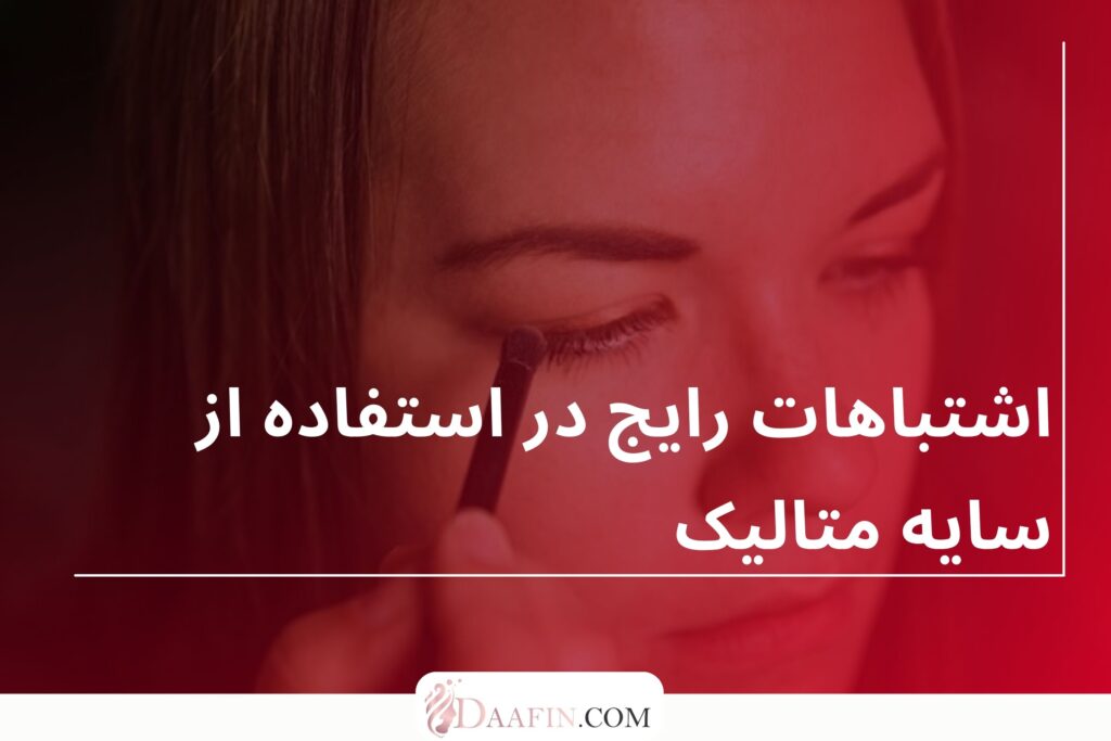 اشتباهات رایج در استفاده از سایه متالیک