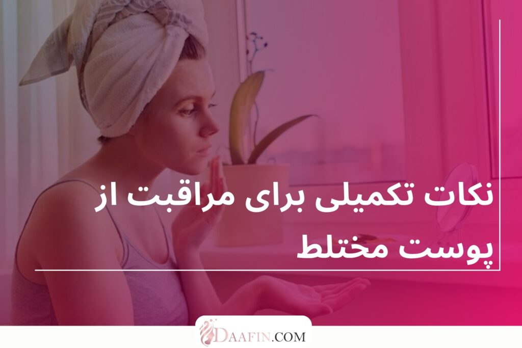 نکات تکمیلی برای مراقبت از پوست مختلط