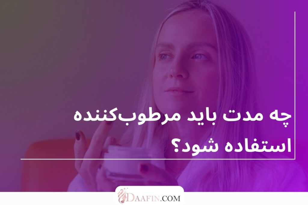 چه مدت باید مرطوبکننده استفاده شود؟
