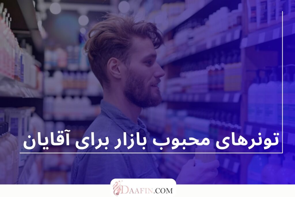 تونرهای محبوب بازار برای آقایان