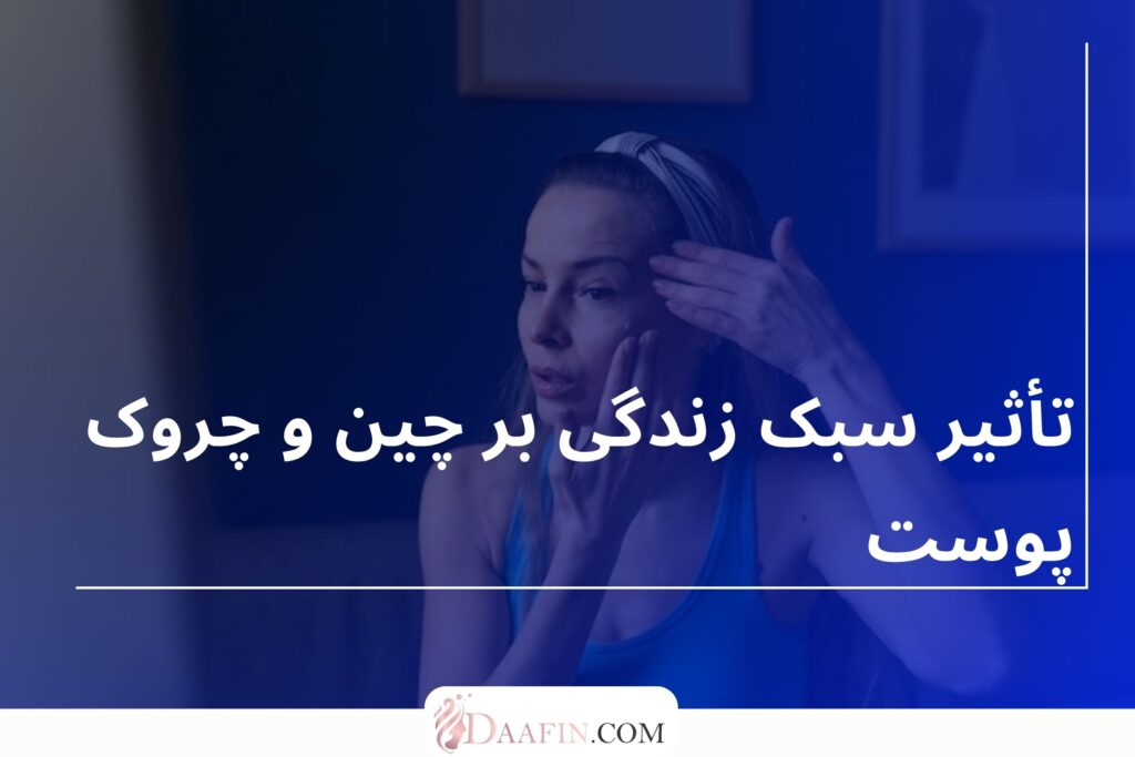 تأثیر سبک زندگی بر چین و چروک پوست