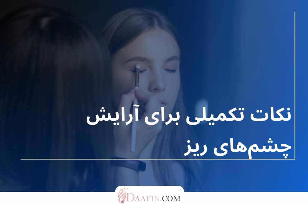نکات تکمیلی برای آرایش چشم‌های ریز
