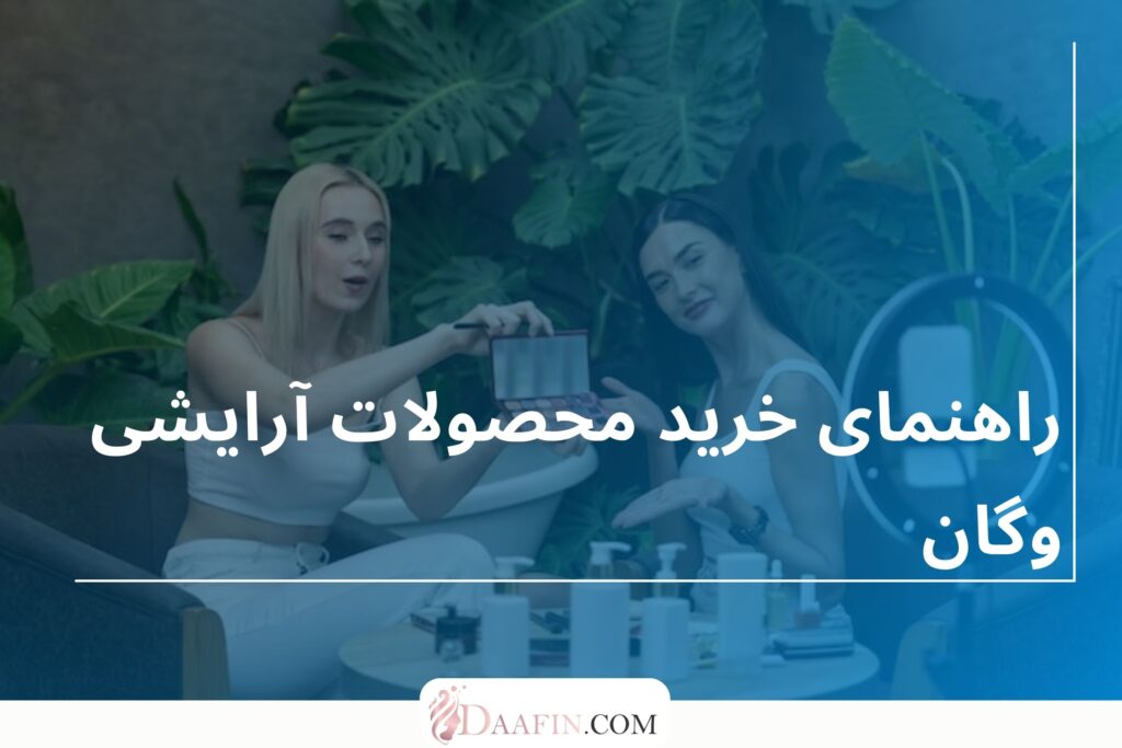 راهنمای خرید محصولات آرایشی وگان