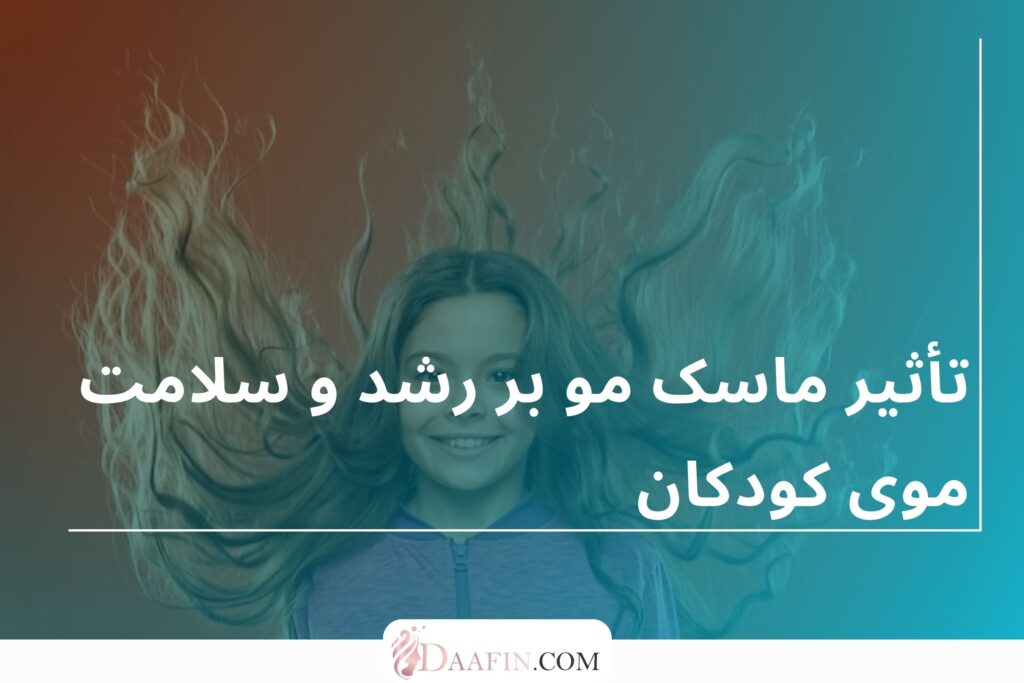 تأثیر ماسک مو بر رشد و سلامت موی کودکان