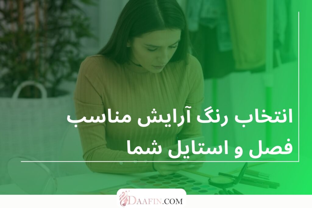 انتخاب رنگ آرایش مناسب فصل و استایل شما