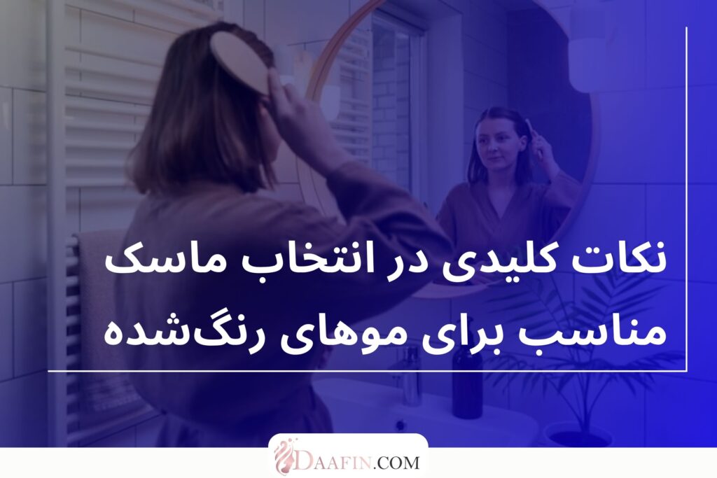 نکات کلیدی در انتخاب ماسک مناسب برای موهای رنگشده