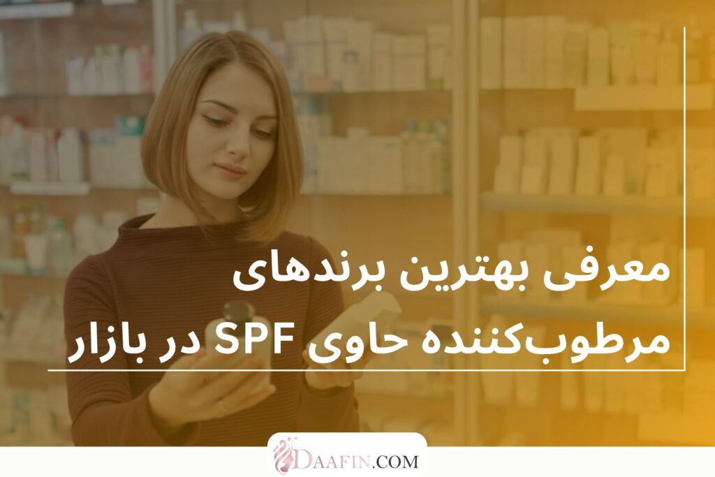 معرفی بهترین برندهای مرطوب‌کننده حاوی SPF در بازار