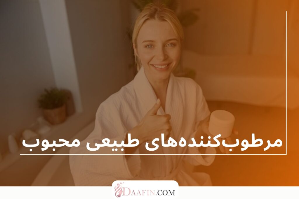مرطوب‌کننده‌های طبیعی محبوب