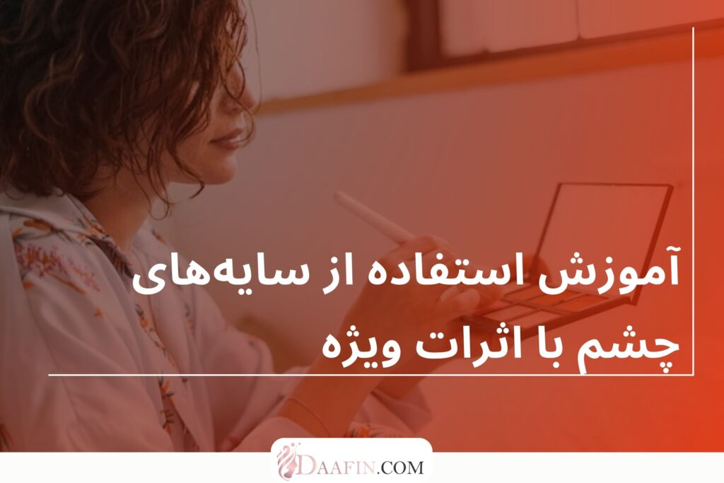 آموزش استفاده از سایه‌های چشم با اثرات ویژه